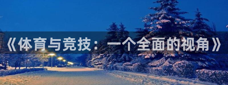 球神直播体育在线观看足球：《体育与竞技：一个全面的视角》