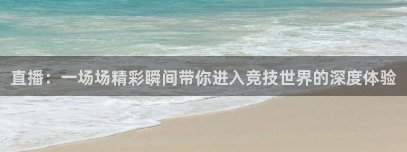 球神直播免费足球直播：直播：一场场精彩瞬间带你进入竞技世界的深度体验