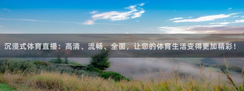 球神直播足球直播：沉浸式体育直播：高清、流畅、全面，让您的体育生活变得更加精彩！