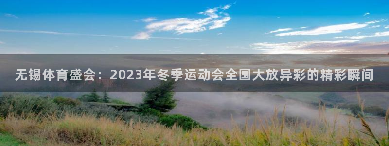 nba球神直播：无锡体育盛会：2023年冬季运动会全国大放异彩的精彩瞬间