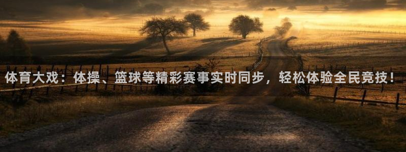 球神直播体育在线观看网站：体育大戏：体操、篮球等精彩赛事实时同步，轻松体验全民竞技！