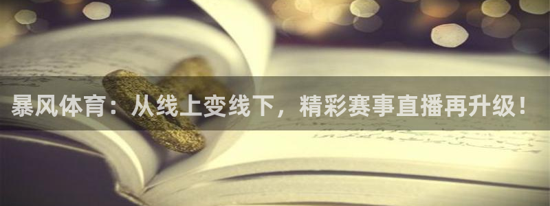 球神直播：暴风体育：从线上变线下，精彩赛事直播再升级！